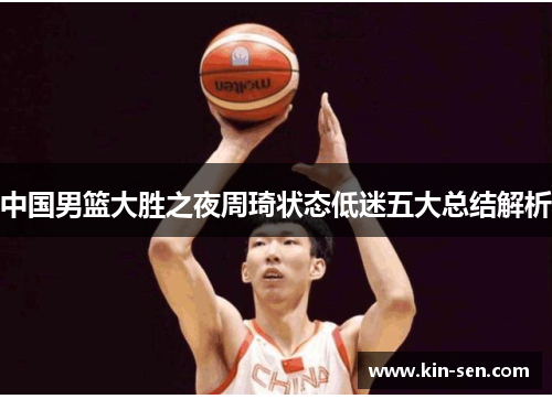 中国男篮大胜之夜周琦状态低迷五大总结解析