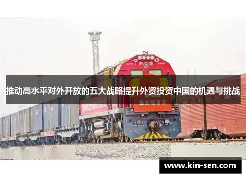 推动高水平对外开放的五大战略提升外资投资中国的机遇与挑战