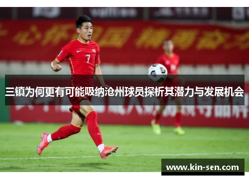 三镇为何更有可能吸纳沧州球员探析其潜力与发展机会