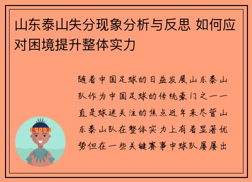 山东泰山失分现象分析与反思 如何应对困境提升整体实力