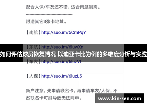 如何评估球员恢复情况 以迪亚卡比为例的多维度分析与实践