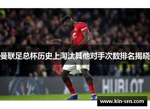 曼联足总杯历史上淘汰其他对手次数排名揭晓