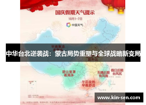 中华台北逆袭战：蒙古局势重塑与全球战略新变局