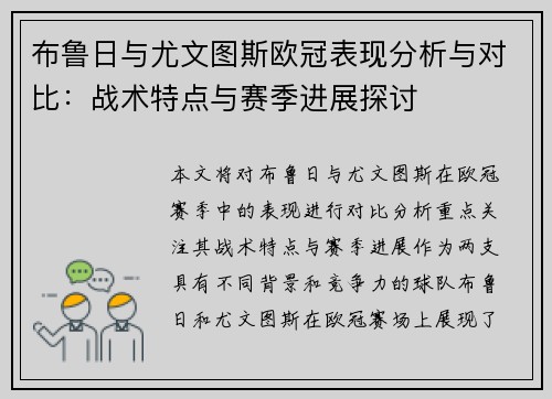 布鲁日与尤文图斯欧冠表现分析与对比：战术特点与赛季进展探讨