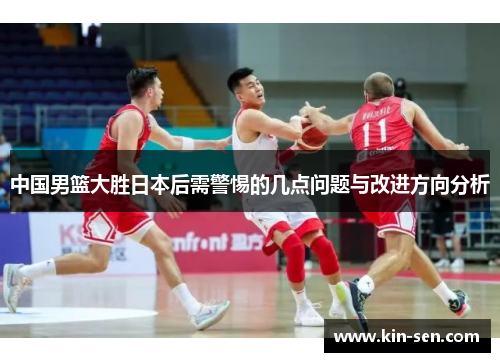 中国男篮大胜日本后需警惕的几点问题与改进方向分析