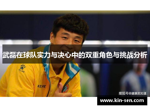武磊在球队实力与决心中的双重角色与挑战分析