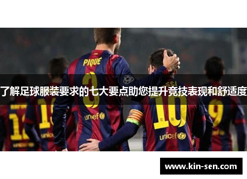 了解足球服装要求的七大要点助您提升竞技表现和舒适度