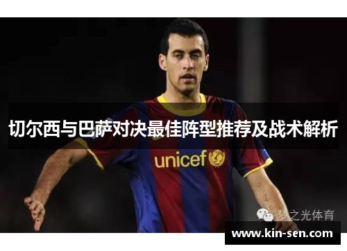 切尔西与巴萨对决最佳阵型推荐及战术解析
