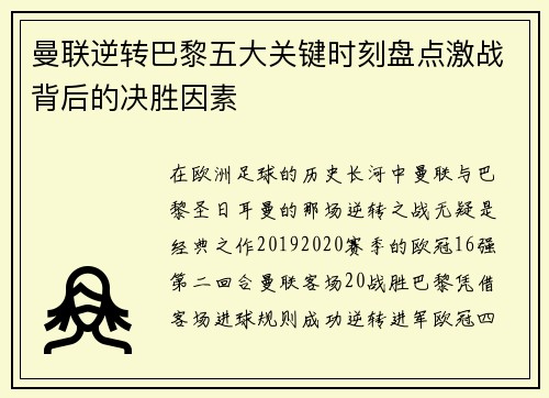 曼联逆转巴黎五大关键时刻盘点激战背后的决胜因素