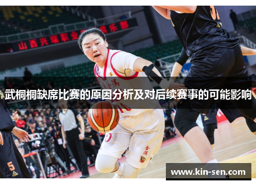 武桐桐缺席比赛的原因分析及对后续赛事的可能影响