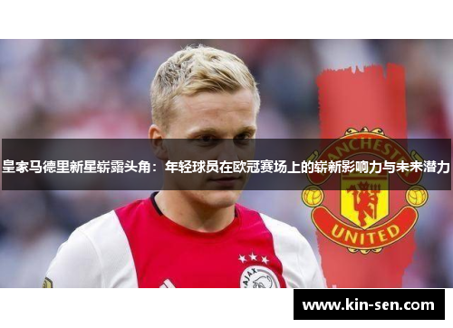 皇家马德里新星崭露头角：年轻球员在欧冠赛场上的崭新影响力与未来潜力