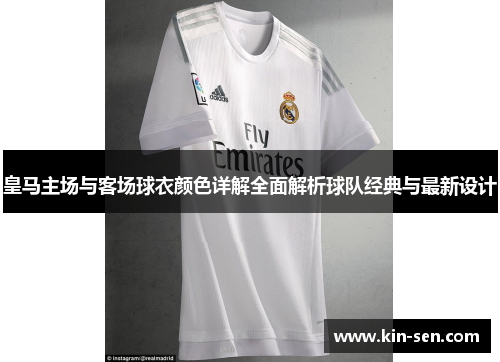 皇马主场与客场球衣颜色详解全面解析球队经典与最新设计