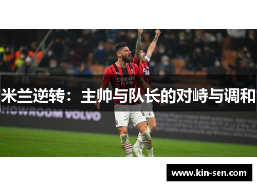 米兰逆转:主帅与队长的对峙与调和 米兰逆转:主帅与队长的对峙与调和