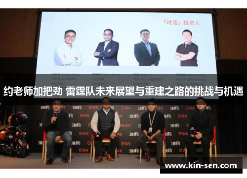 约老师加把劲 雷霆队未来展望与重建之路的挑战与机遇 约老师加把劲 雷霆队未来展望与重建之路的挑战与机遇