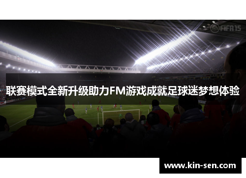 联赛模式全新升级助力FM游戏成就足球迷梦想体验 联赛模式全新升级助力FM游戏成就足球迷梦想体验