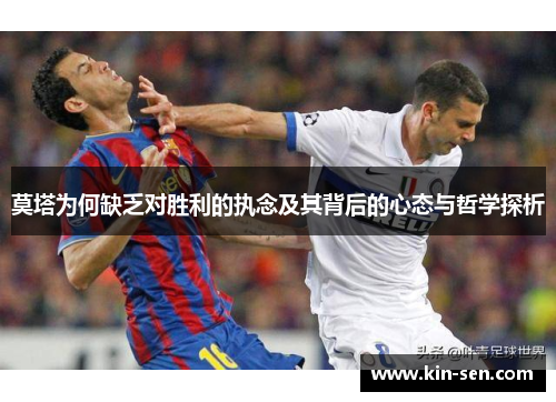 莫塔为何缺乏对胜利的执念及其背后的心态与哲学探析