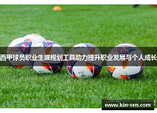 西甲球员职业生涯规划工具助力提升职业发展与个人成长