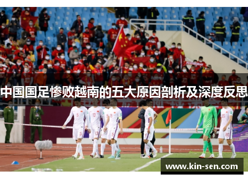 中国国足惨败越南的五大原因剖析及深度反思