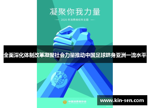 全面深化体制改革凝聚社会力量推动中国足球跻身亚洲一流水平