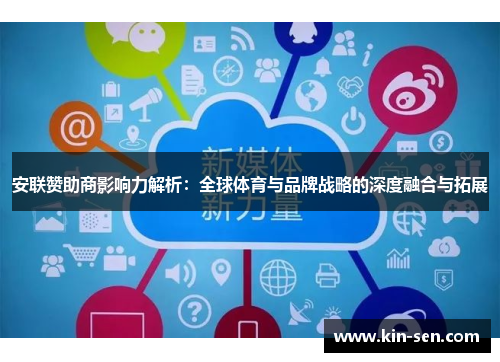 安联赞助商影响力解析：全球体育与品牌战略的深度融合与拓展