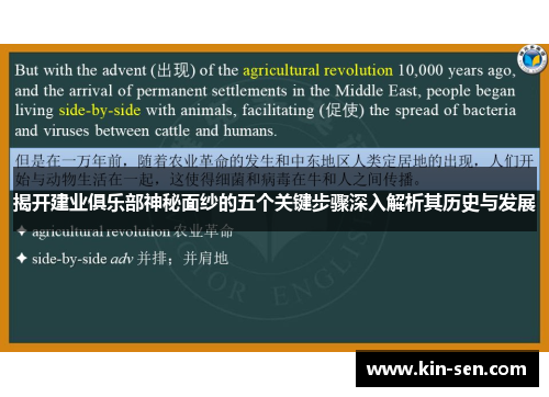 揭开建业俱乐部神秘面纱的五个关键步骤深入解析其历史与发展 揭开建业俱乐部神秘面纱的五个关键步骤深入解析其历史与发展